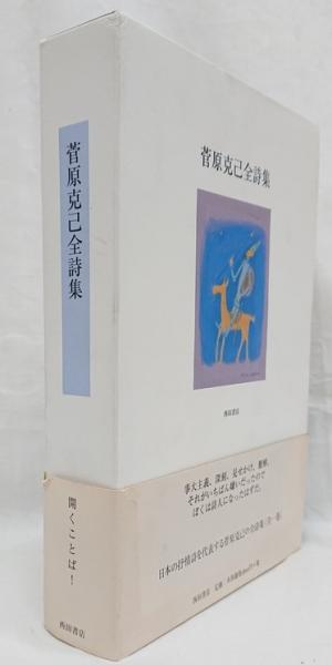 菅原克己全詩集