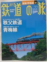 週刊鉄道の旅（No.1～50・別巻10冊揃）