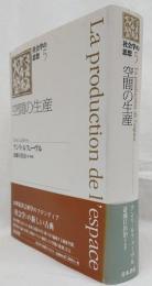 【絶版】空間の生産 アンリ・ルフェーヴル 空間の生産(アンリ・ルフェーヴル 著 ; 斎藤日出治 訳・解説) / 古本