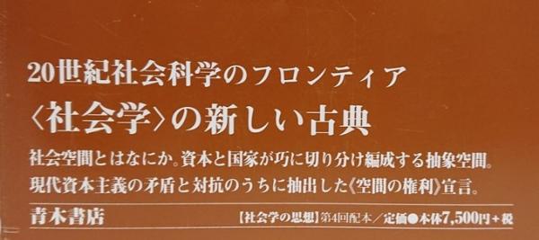 空間の生産(アンリ・ルフェーヴル 著 ; 斎藤日出治 訳・解説) / 古本 空間の生産(アンリ・ルフェーヴル 著 ; 斎藤日出治 訳・解説) / 古本