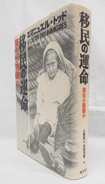 移民の運命 同化か隔離か エマニュエル トッド 著 石崎晴己 東松秀雄 訳 吉岡書店 古本 中古本 古書籍の通販は 日本の古本屋 日本の古本屋