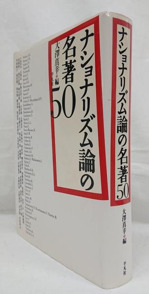 話題の人気 ナショナリズム論の名著50(大澤真幸 編) / 古本、中古本、古書籍 政治学
