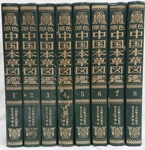 原色中国本草図鑑1〜8 8冊セット （索引欠）( 原色中国本草図鑑編集 