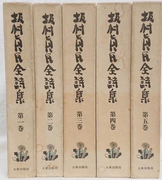 坂村真民全詩集 第一巻 第五巻 5冊セット 坂村真民 古本 中古本 古書籍の通販は 日本の古本屋 日本の古本屋