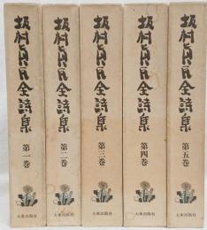 坂村真民全詩集 第一巻 第五巻 5冊セット 坂村真民 吉岡書店 古本 中古本 古書籍の通販は 日本の古本屋 日本の古本屋
