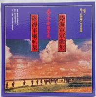 大日本帝国軍隊 陸海軍軍歌集 超豪華愛蔵本 大日本帝国軍隊 レコード2枚付き（陸海軍軍歌集・陸海軍