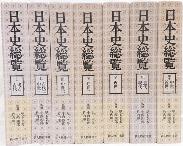 新人物往来社　日本史総覧　全9巻 新人物往来社 日本史総覧 全9巻 新人物往来社 日本史総覧 全9巻 Amazon