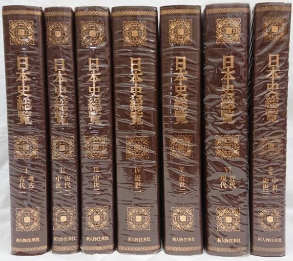 日本史総覧 本巻6冊+補巻1冊 7冊セット | 児玉幸多・小西四郎・竹内注