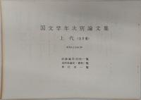 国文学年次別論文集　上代　昭和55～平成16年　47冊セット