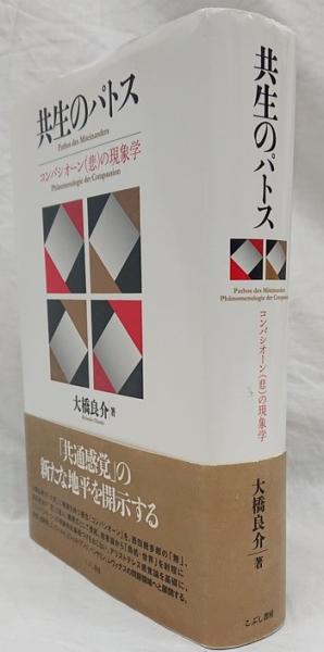 【中古】 共生のパトス コンパシオーン（悲）の現象学/こぶし書房/大橋良介 共生のパトス : コンパシオーン(悲)の現象学(大橋良介著) / 古本