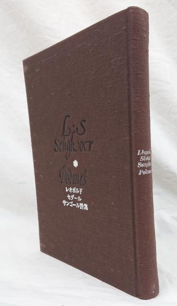 レオポルド セダール サンゴール詩集 日本セネガル友好協会編 吉岡書店 古本 中古本 古書籍の通販は 日本の古本屋 日本の古本屋