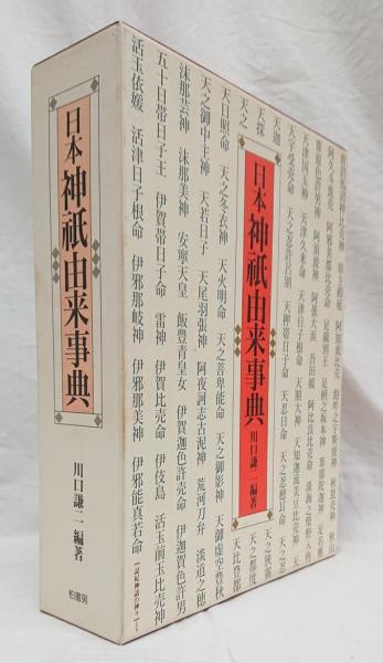 日本神祇由来事典 記紀神話の神々 系図一覧付 川口謙二 編著 吉岡書店 古本 中古本 古書籍の通販は 日本の古本屋 日本の古本屋