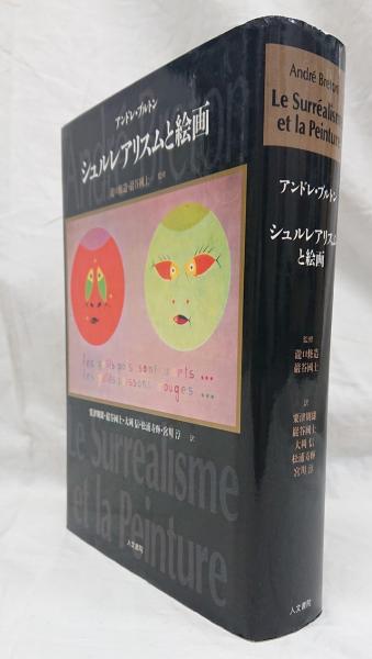 絵画 アンドレブルトン シュルレアリスム アンドレブルトン 作品