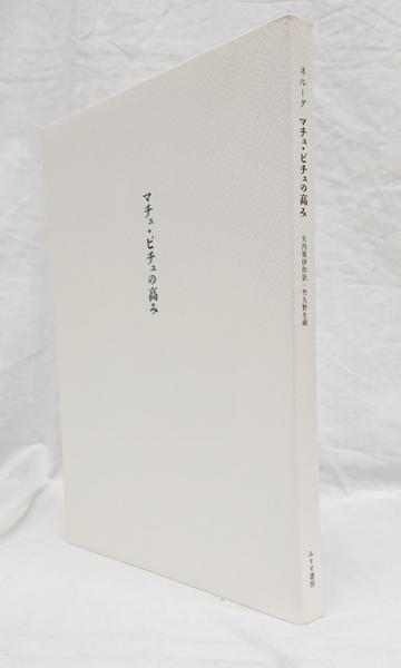 マチュ・ピチュの高み(詩画集・オリジナルテキスト・朗読