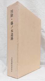 川除・藤ノ木遺跡（三田市）―武庫川河川改修に伴う埋蔵文化財発掘調査報告書― 　3冊セット