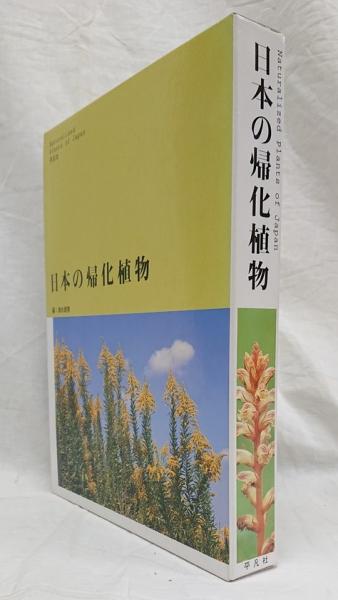日本の帰化植物(清水建美 編) / 古本、中古本、古書籍の通販は