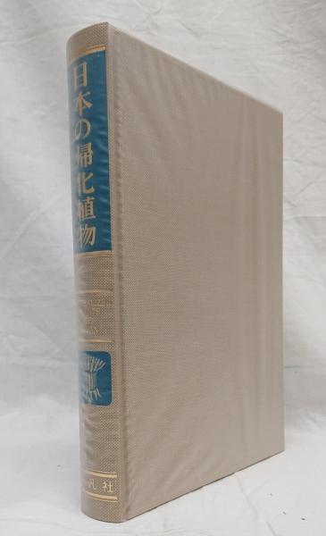 日本の帰化植物図譜 日本の帰化植物 | 清水建美 編 | 平凡社 | ¥6,000 - 日本の古本屋
