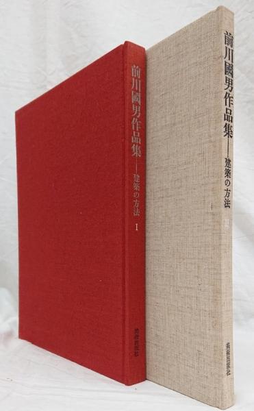 前川国男作品集 : 建築の方法(宮内嘉久 編) / 古本、中古本、古書籍の 