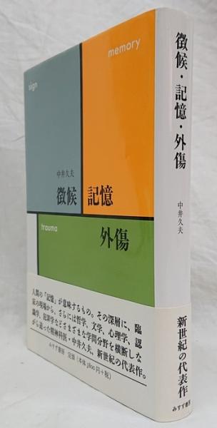 Amazon.co.jp: 徴候・記憶・外傷 : 中井 久夫: 本