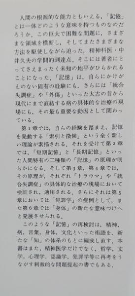 徴候・記憶・外傷(中井久夫 著) / 古本、中古本、古書籍の通販は