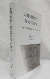 太湖流域社会の歴史学的研究