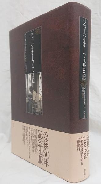 Amazon.co.jp: ジョージ・オーウェル日記 : ジョージ オーウェル
