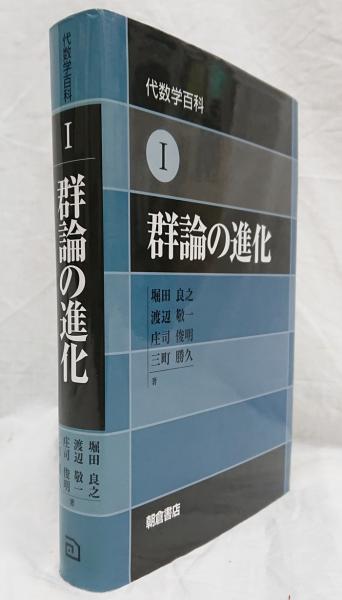 群論の進化/朝倉書店/堀田良之（単行本） 群論の進化(堀田良之 ほか著) / 藤原書店 / 古本、中古本、古