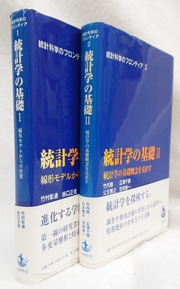 統計学の基礎Ⅰ線形モデルからの出発Ⅱ統計学の基礎概念を見直す 2冊揃 ...