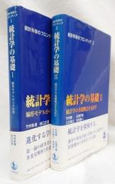 統計学の基礎Ⅰ線形モデルからの出発Ⅱ統計学の基礎概念を見直す　2冊揃