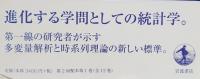 統計学の基礎Ⅰ線形モデルからの出発Ⅱ統計学の基礎概念を見直す　2冊揃
