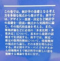 統計学の基礎Ⅰ線形モデルからの出発Ⅱ統計学の基礎概念を見直す　2冊揃