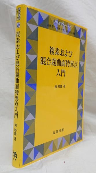 【中古本】複素超曲面の特異点 複素超曲面の特異点 (シュプリンガー数学クラシックス 13