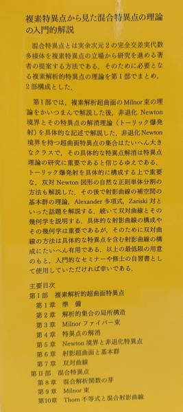 複素および混合超曲面特異点入門(岡睦雄 著) / 古本、中古本、古