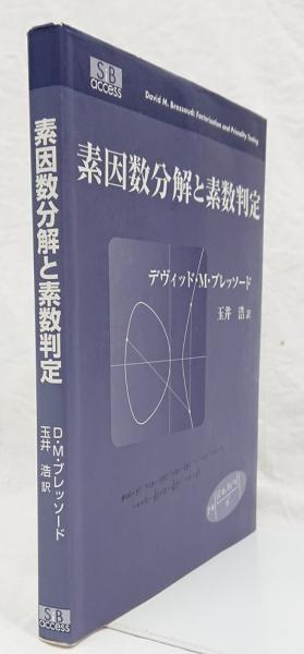 【中古】 素因数分解と素数判定/エスアイビー・アクセス/デヴィッド・Ｍ．ブレッソード 中古】 素因数分解と素数判定/エスアイビー・アクセス