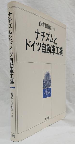 Amazon.co.jp: ナチズムとドイツ自動車工業 (京都大学経済学叢書
