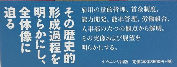 日本的雇用システムをつくる1945-1995 オーラルヒストリーによる