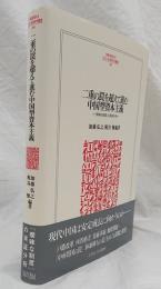 二重の罠を超えて進む中国型資本主義