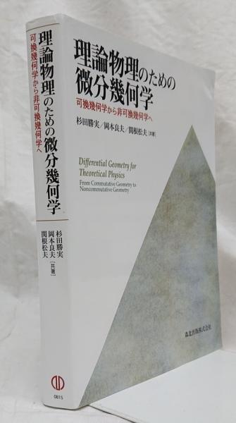 理論物理のための微分幾何学 可換幾何学から非可換幾何学へ／杉田勝実，岡本良夫，関根松夫【共著】 理論物理のための 微分幾何学 - 可換幾何学から非可換幾何学へ