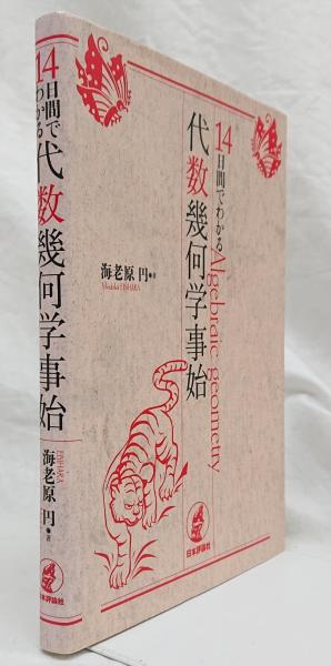 14日間でわかる代数幾何学事始 海老原　円 14日間でわかる代数幾何学事始(海老原円 著) / 古本、中古本、古