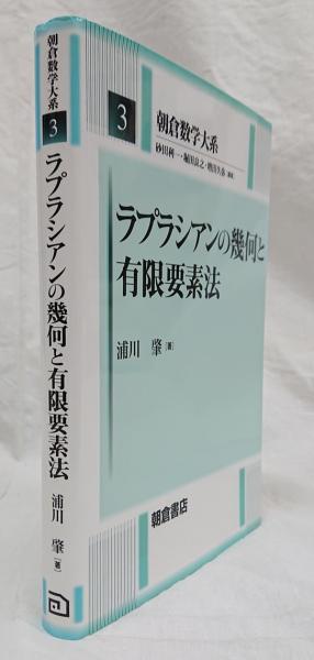 朝倉数学大系 ラプラシアンの幾何と有限要素法 ｜朝倉書店