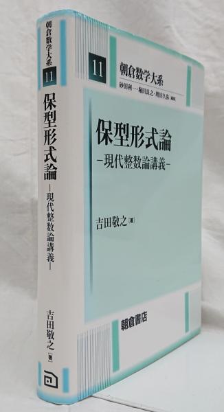 朝倉数学大系 11