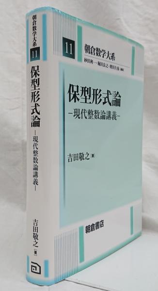 保型形式と整数論 (紀伊國屋数学叢書 7)