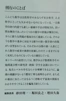 保型形式と整数論 (紀伊國屋数学叢書 7) 保型形式と整数論(土井公二・三宅敏恒 著) / 古本、中古本、古