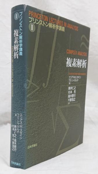 複素解析 エリアス M スタイン ラミ シャカルチ 著 新井仁之 杉本充 高木啓行 千原浩之 訳 吉岡書店 古本 中古本 古書籍の通販は 日本の古本屋 日本の古本屋