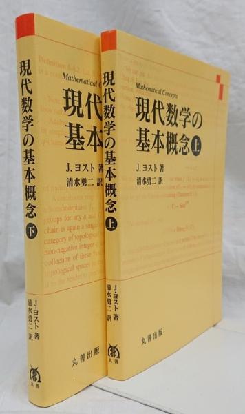 現代数学の基本概念 上下セット 現代数学の基本概念 上下 2冊セット | J.ヨスト著 ; 清水勇二訳 | 丸善