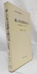 新しい社会運動と緑の党