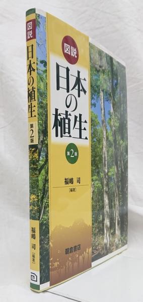 ▲01)【同梱不可】図説 日本列島植生史/安田喜憲/三好教夫/朝倉書店/1998年発行/A 図説 日本列島植生史 朝倉書店 △01)【同梱不可】図説 日本列島植生史