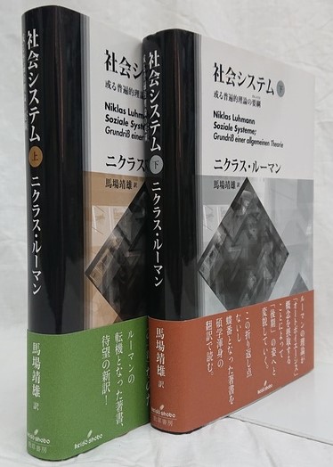 社会システム : 或る普遍的理論の要綱 (グルントリス) 上下 2冊セット