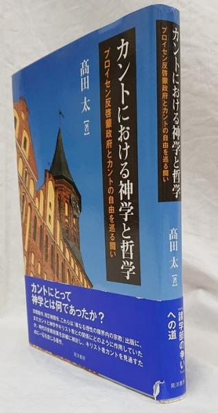 カントにおける神学と哲学 プロイセン反啓蒙政府とカントの自由を巡る闘い カントにおける神学と哲学-プロイセン反啓蒙政府とカントの自由