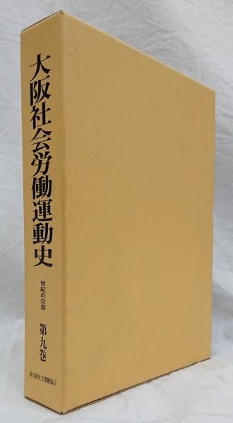 見事な 大阪社会労働運動史(大阪社会運動協会 編) 古本、中古本、古 / 人文+社会